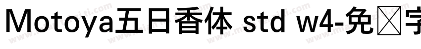 Motoya五日香体 std w4字体转换